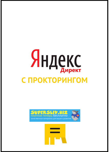 [Яков Осипенков] Ответы на экзамен Яндекс.Директ (_0.png